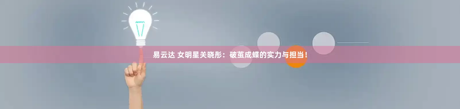 易云达 女明星关晓彤：破茧成蝶的实力与担当！