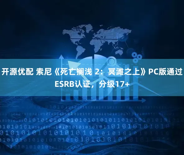 开源优配 索尼《死亡搁浅 2：冥滩之上》PC版通过ESRB认证，分级17+
